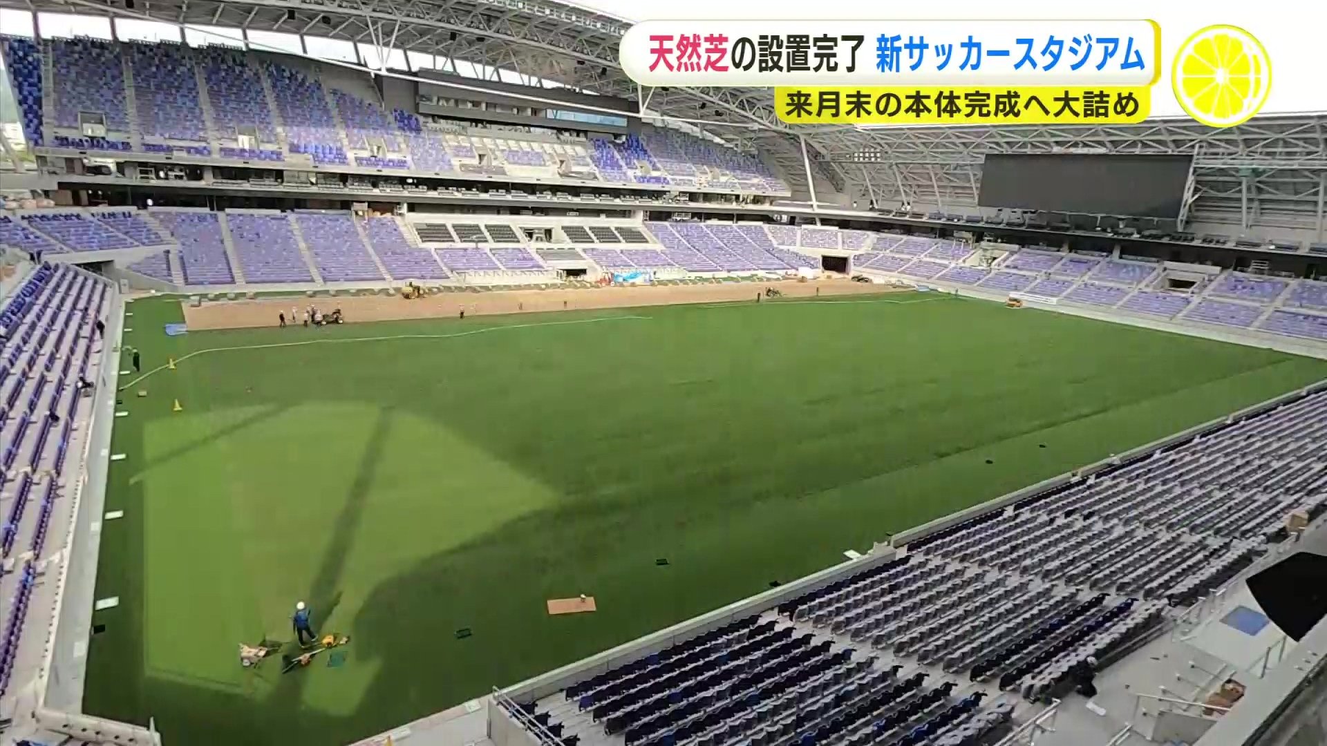 新サッカースタジアム「エディオン ピースウイング広島」 フィールドに