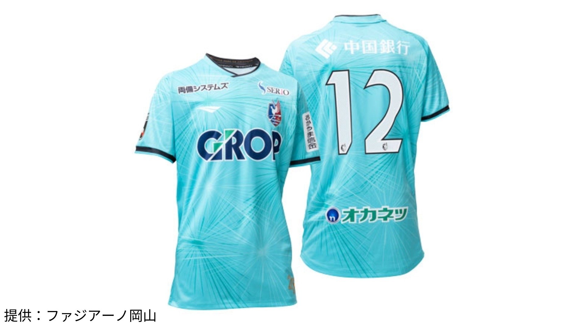 J1】ファジアーノ岡山「百年構想リーグ」ユニフォームデザインを発表