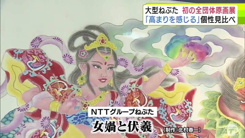 ねぶたの原画」が生で見られる！ 2026年出陣の「大型ねぶた」全23団体