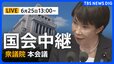 【国会中継・ライブ】衆議院本会議　危険運転致死傷罪の見直し　改正法案が可決成立へ（2026年6月25日午後1時～ LIVE配信）|TBS NEWS DIG
