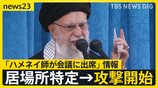 【米・イラン攻撃】続く両者の攻撃 「躊躇なく徹底的に追跡し殺害する」トランプ政権が見せる強い姿勢…影響は私たちの身近にも【news23】|TBS NEWS DIG