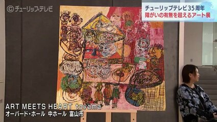 チューリップテレビ35周年記念「ART MEETS HEART toyama」年齢や性別
