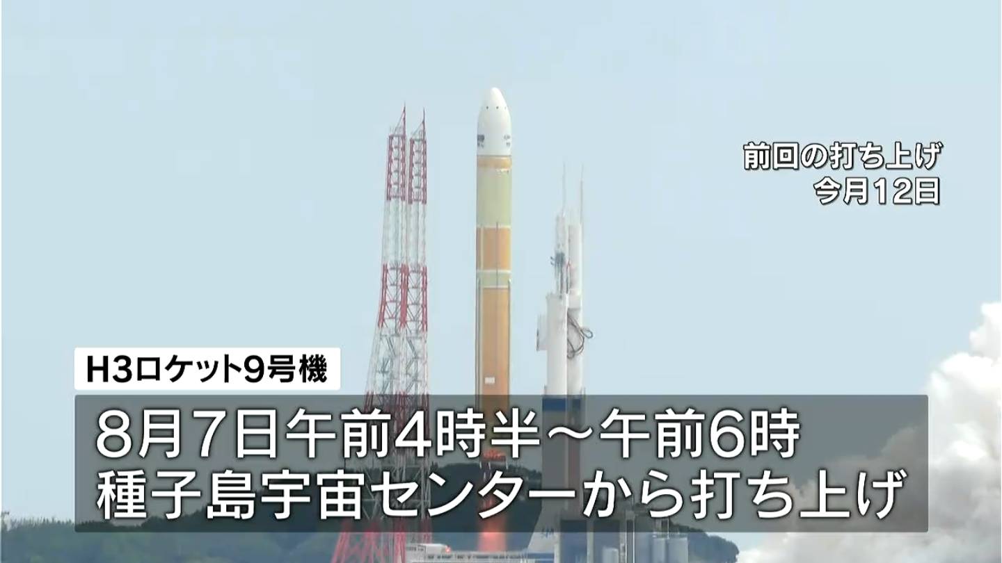 速報】H3ロケット9号機 8月7日午前に打ち上げ 日本版GPS衛星「みちびき