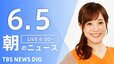 【LIVE】朝のニュース（Japan News Digest Live）最新情報など（6月5日）|TBS NEWS DIG