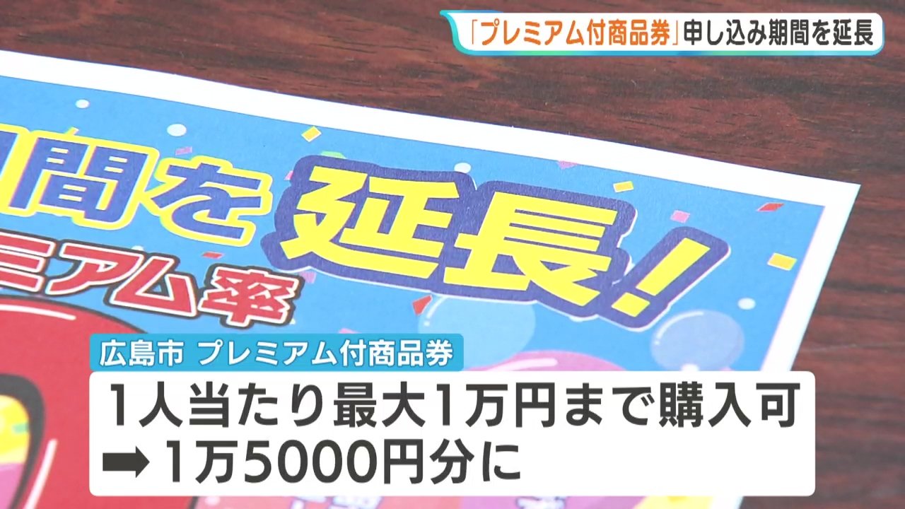 広島市 プレミアム付商品券の申込期限を延長 電子商品券は〆切が5月末