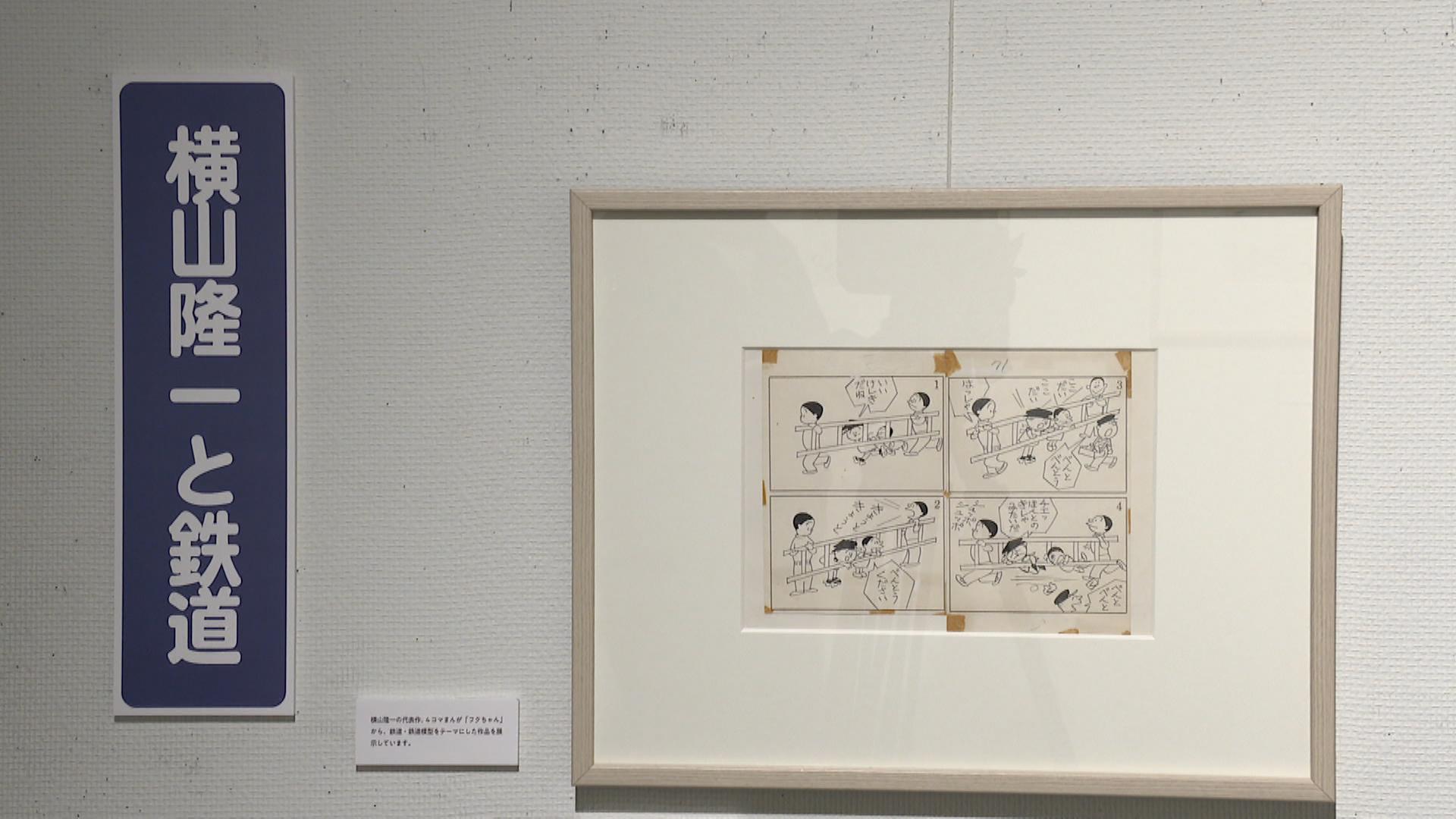 漫画家・横山隆一の鉄道ジオラマや原画など展示 大の鉄道マニアで生前