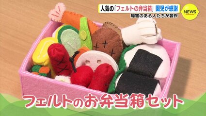 つくっている人の顔を思い浮かべて遊んで” 人気の「フェルトの弁当箱