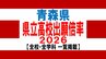 青森県　県立高校入試2026　出願倍率　青森高校1.10倍・八戸高校1.22倍・弘前高校1.17倍　最も高いのは弘前中央・普通科1.31倍　全日制平均0.92倍【全校掲載／学校・学科別倍率　一覧】|TBS NEWS DIG