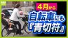 【パパママ要注意】４月から自転車にも「青切符」導入　歩道を走ると反則金！？でも車道は怖いしどうすれば…何がどうダメなのか、警察に聞いてみた|TBS NEWS DIG