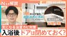 入浴後のドアは開ける？閉める？みんなを悩ます自宅の“カビ” ジメジメ梅雨に知っておきたいカビ対策【Nスタ解説】|TBS NEWS DIG