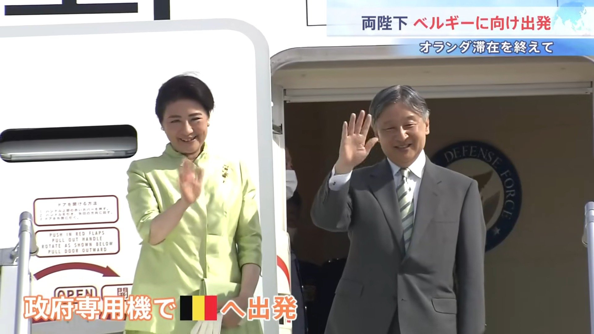 速報】天皇皇后両陛下がオランダを出発しベルギーへ 両陛下そろっての