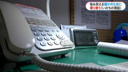 生きていくのがつらい…」24時間、年中無休 “いのちの電話”の現場に密着
