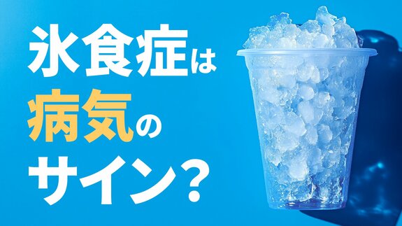「氷を無性に食べたい…」それ、病気のサインかも? あなたの「氷好き」は「氷食症」かもしれません “隠れ貧血”のSOSか|TBS NEWS DIG