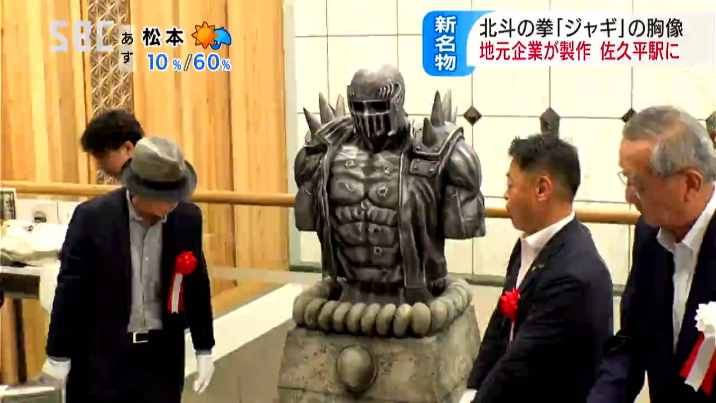 ジャギの胸像が佐久平駅に 北斗の拳連載開始40周年記念事業の一環で