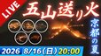 【LIVE】京都 五山送り火 2026｜大文字・妙法・船形・左大文字・鳥居形を全山生中継【8/16(日)20:00点火】古都の夏の風物詩を最後までたっぷりライブ配信|TBS NEWS DIG