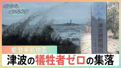 津波で「犠牲者ゼロ」だった能登の集落 住民を救った“14年前からの避難