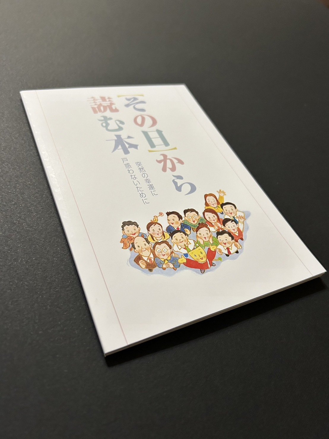 年末ジャンボ宝くじ発売中 もしも高額当選したら「その日から読む本