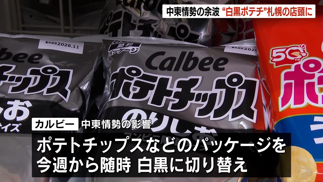 白黒パッケージ」のポテチ、札幌のコンビニに並ぶ 中東情勢の余波で