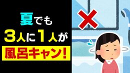 3人に1人が夏でも「風呂キャン」 とりあえず「着替えだけ」「布団の上で寝ない」大人の【リアルなお風呂事情】 入浴が熱中症・夏バテ予防になる研究データも|TBS NEWS DIG