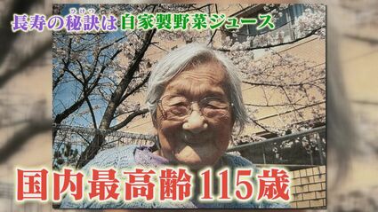 日本最高齢115歳女性 平均年齢83歳の“子ども”に長寿の秘訣聞いてみた