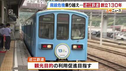 廃線の危機乗り越え…近江鉄道が創立130年迎える かつて30年連続赤字