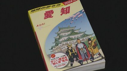 地球の歩き方～愛知版」なぜ発売？ 「地元愛が強いエリアを探したら