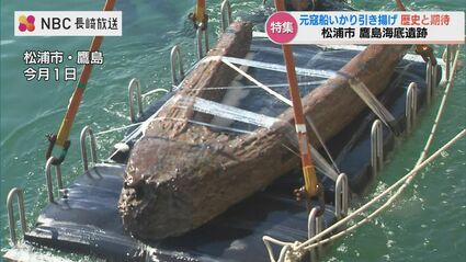 740年ぶりに空気に触れた碇” クラウドファンディングで鎌倉時代・元寇