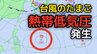 台風のたまご「熱帯低気圧」発生...日本への影響、今後の進路は？熱低の東には別の「反時計回りの渦」も...29日（月）までの雨風シミュレーション＆全国各都市の週間予報で確認、新たな台風情報・気象情報に注意【気象庁天気図19日】|TBS NEWS DIG