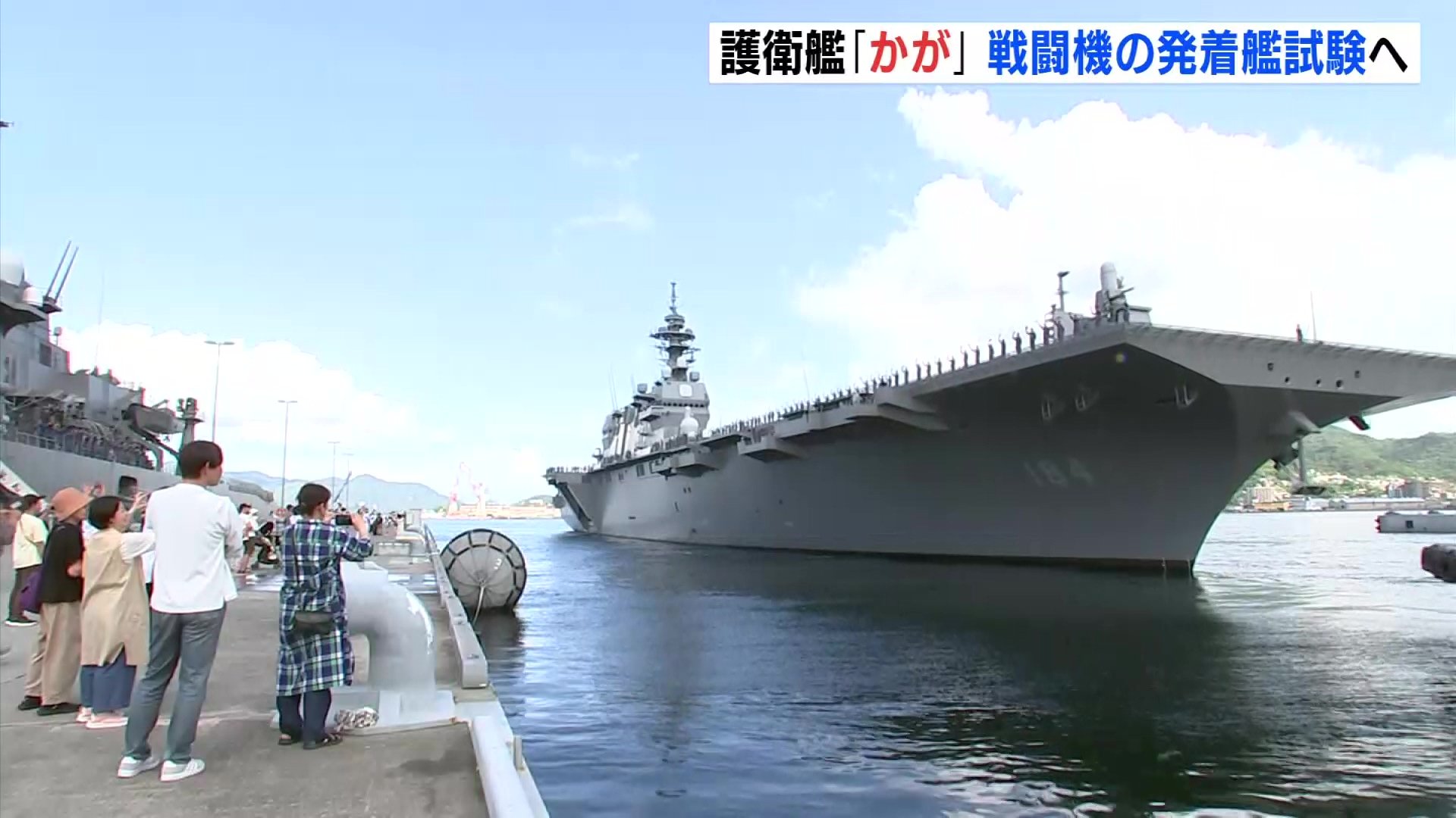 ステルス戦闘機F-35Bの発着艦試験へ 事実上空母化の海上自衛隊護衛艦