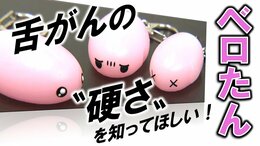 可愛いおもちゃ?実は「舌がん」発見の救世主『ベロたん』!ゴムのような“しこり”を再現し、がんの硬さを一般常識に 開発した医師の“命を救いたい”切実な思い|TBS NEWS DIG