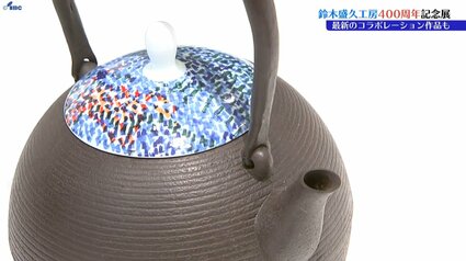 南部鉄器の鈴木盛久工房が創業400周年記念展 ヘラルボニーの契約作家と