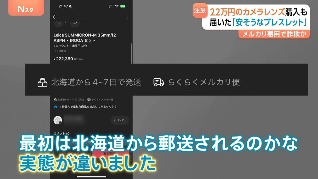 安くて思わず飛びついたら」メルカリ悪用“すり替え詐欺” 約22万