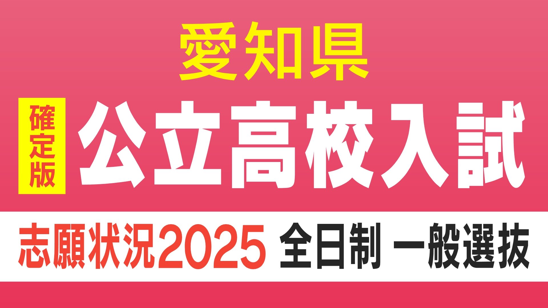 【確定版】愛知県公立高校入試2025 志願倍率 全日制課程普通科 一宮1.51倍、熱田3.21倍、旭丘1.55倍、天白3.14倍、岡崎1.35倍 令和7年度の出願状況 全校掲載