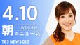 【LIVE】朝のニュース（Japan News Digest Live）最新情報など（4月10日）|TBS NEWS DIG