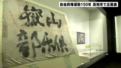 なぜ“政治熱”は高まったのか 自由民権運動から150年で企画展「政社