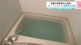 寒暖差で危険“ヒートショック”「今年は明らかに救急患者が増加」⋯風呂だけではない、自宅で起こる“3つの場所”　医師に聞く対策は？|TBS NEWS DIG