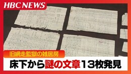 【旧網走監獄】雑居房の床下から謎の文章13枚が見つかる　服役囚が隠した理由と文章の中身…半世紀以上の時を経て明らかに、記述から探るリアルミステリー|TBS NEWS DIG