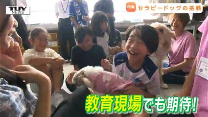 特集】セラピードッグが促す心の成長 教育現場でも効果が期待される