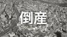 【倒産・破産】年売上高約4億円を計上も...大手小売りチェーン進出で営業環境が激化…スーパーマーケット（2003年設立）が特別清算開始命令【帝国データバンク】|TBS NEWS DIG