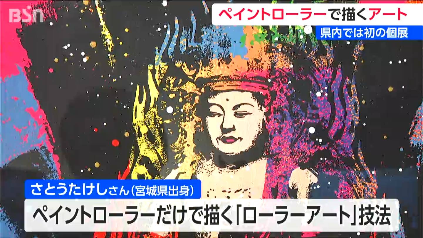 ライブペイントで世界が熱狂 『ローラーアート』さとうたけし新潟初