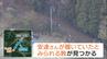 【京都小６男児行方不明】児童が履いていたとみられる「靴」山中で見つかる　現在も鑑識作業が続く|TBS NEWS DIG