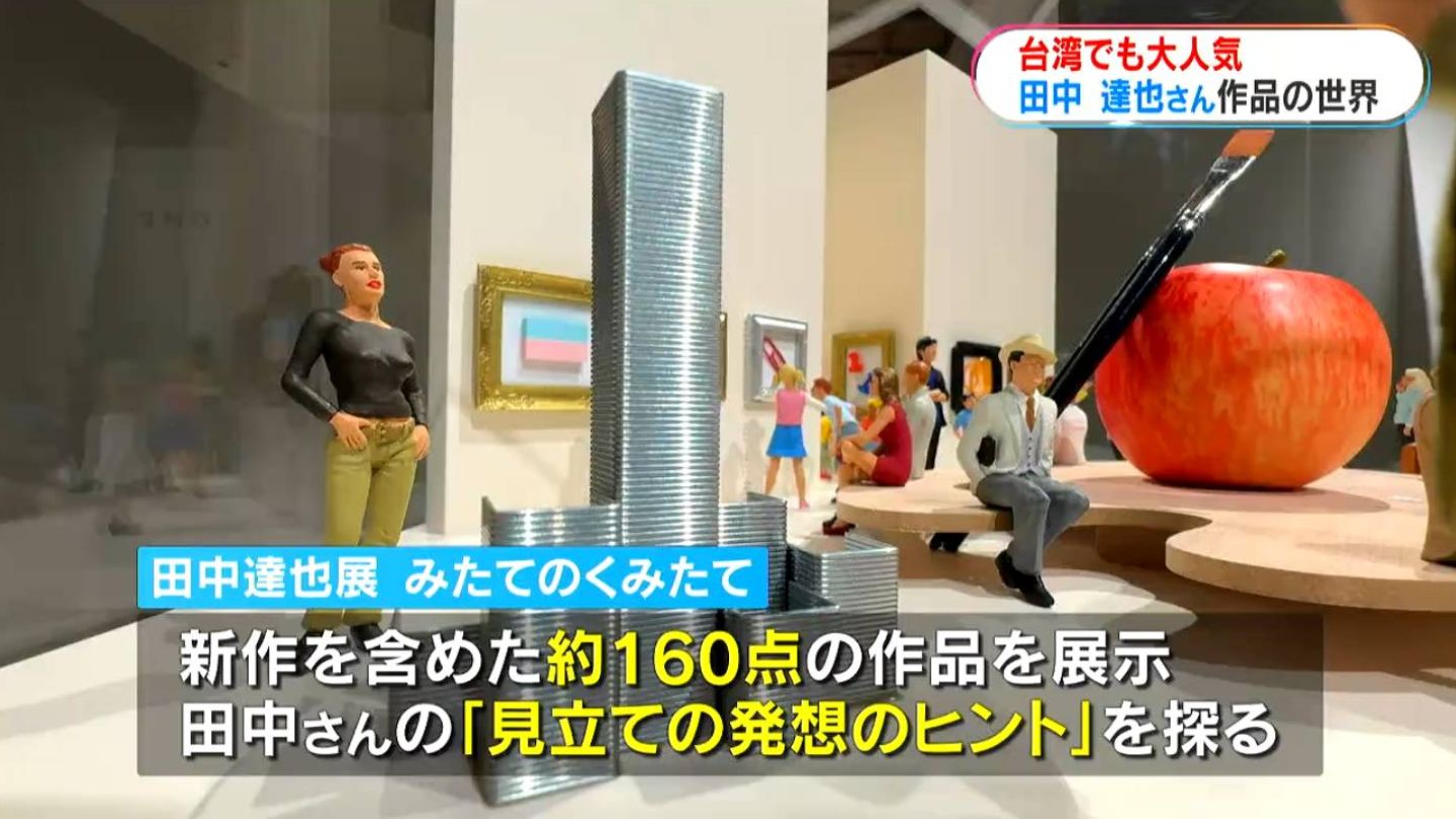 不思議なミニチュアの世界 田中達也さん、5年ぶり台湾で展覧会 今夏は