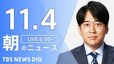 【LIVE】朝のニュース（Japan News Digest Live）最新情報など（11月4日）|TBS NEWS DIG