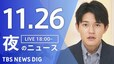【LIVE】夜のニュース（Japan News Digest Live）最新情報など（11月26日）|TBS NEWS DIG