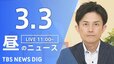 【LIVE】昼のニュース (Japan News Digest Live)　最新情報など（3月3日）|TBS NEWS DIG