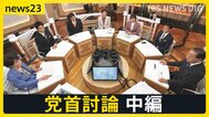 【7党首に聞く】「食料品ゼロ」はいつ実現するのか？消費税減税の「本気度」と「財源」の壁【news23党首討論 中編】|TBS NEWS DIG
