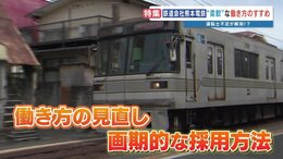 "中抜き勤務"に焦点！　運転士が4人に激減した熊本電鉄　減便ダイヤを回復させた働き方改革は「〇〇採用枠」　|TBS NEWS DIG