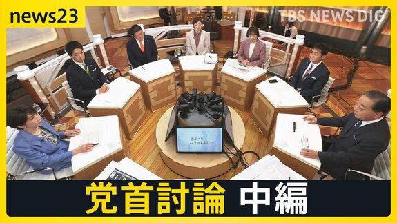 【7党首に聞く】「食料品ゼロ」はいつ実現するのか?消費税減税の「本気度」と「財源」の壁【news23党首討論 中編】|TBS NEWS DIG