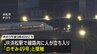 東海道新幹線が一時全線で運転見合わせ　50本以上の運休や最大約3時間半の遅れ　約14万人に影響　JR東海が「休憩列車」を手配|TBS NEWS DIG