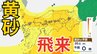 【黄砂予測】あす26日（水）「西日本が黄色に染まる…」　東海や関東の一部にも飛来予測　26日～28日にかけての黄砂シミュレーション【気象庁  25日午後4時更新】|TBS NEWS DIG